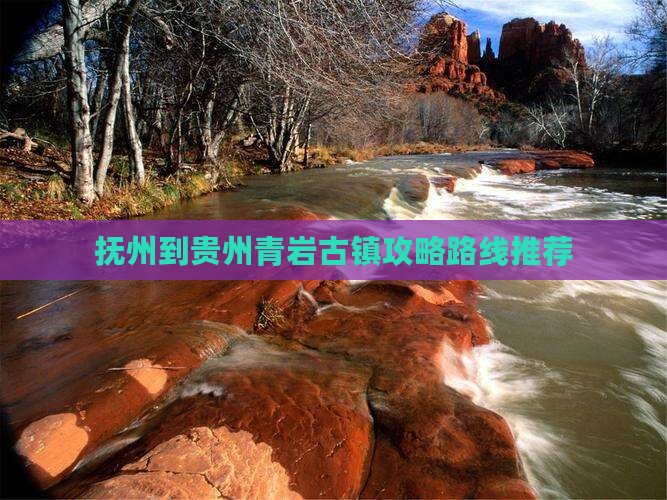 抚州到贵州青岩古镇攻略