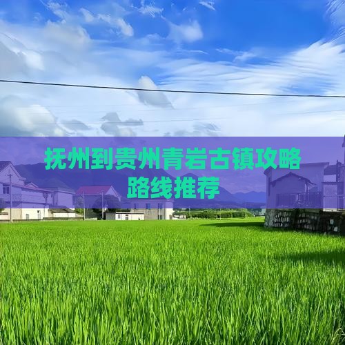 抚州到贵州青岩古镇攻略