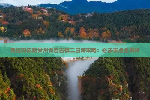 克拉玛依到贵州青岩古镇二日游