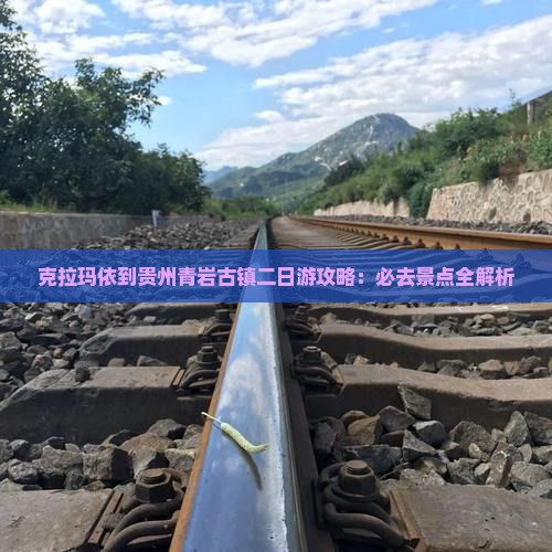 克拉玛依到贵州青岩古镇二日游