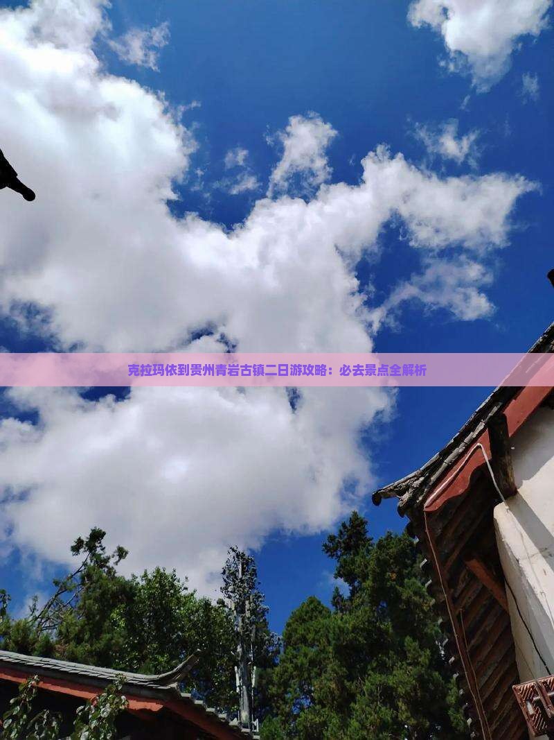 克拉玛依到贵州青岩古镇二日游