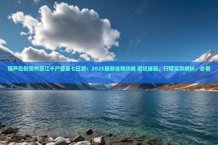 葫芦岛到贵州西江千户苗寨七日游
