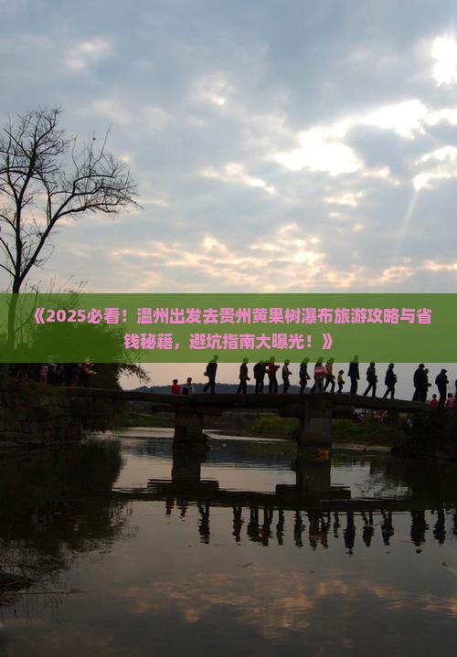温州去贵州黄果树瀑布旅游