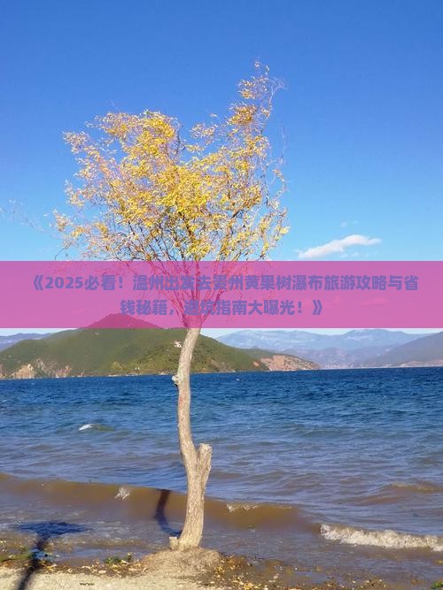 温州去贵州黄果树瀑布旅游