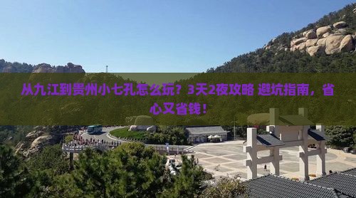 九江到贵州小七孔门票