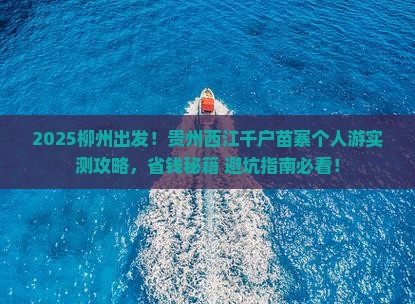 柳州去贵州西江千户苗寨个人游