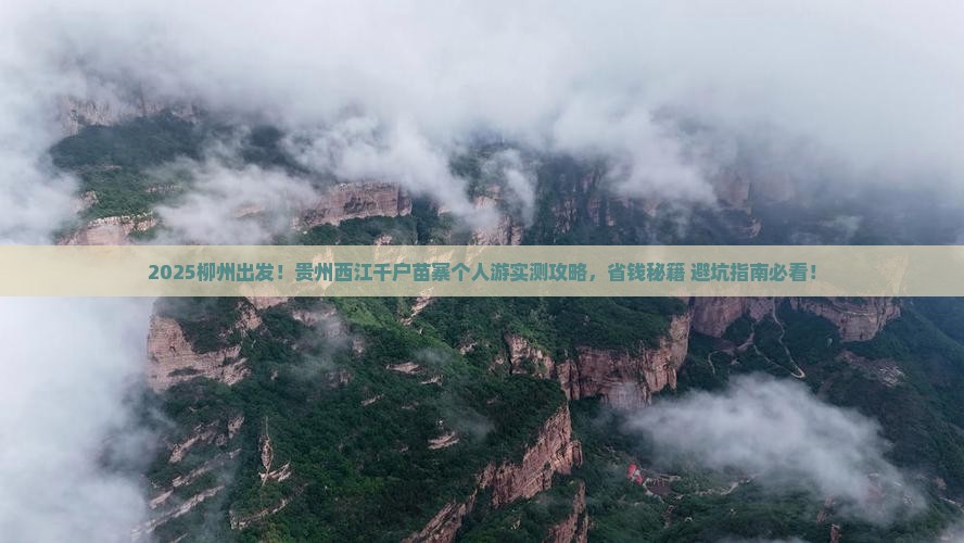 柳州去贵州西江千户苗寨个人游