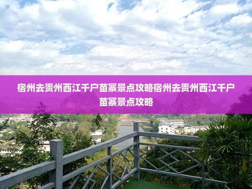 宿州去贵州西江千户苗寨景点