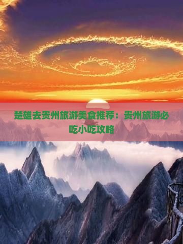 楚雄去贵州旅游小吃