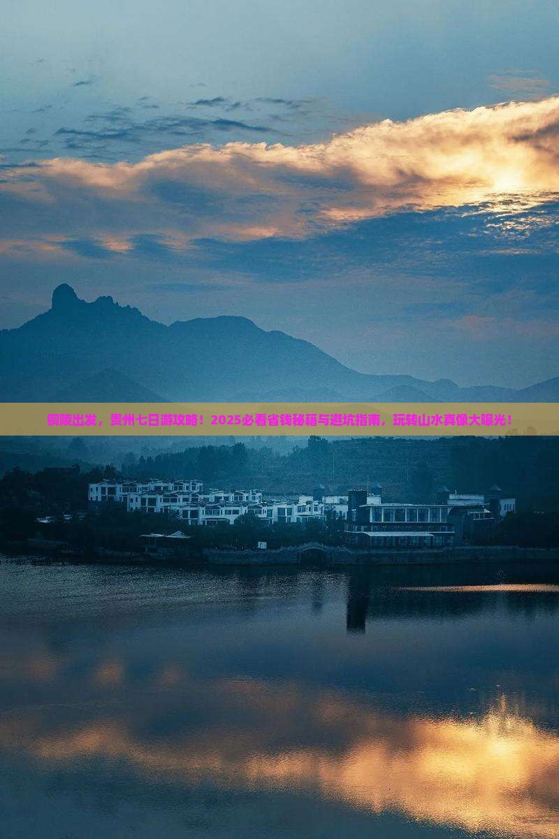 铜陵去贵州七日游
