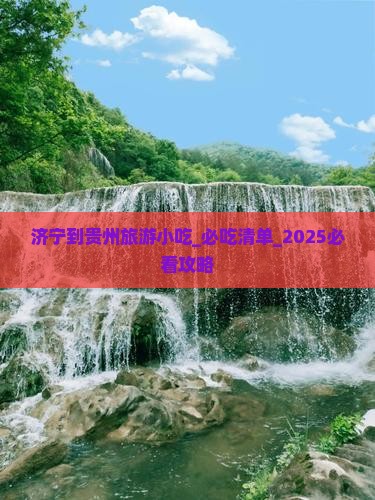 济宁到贵州旅游小吃