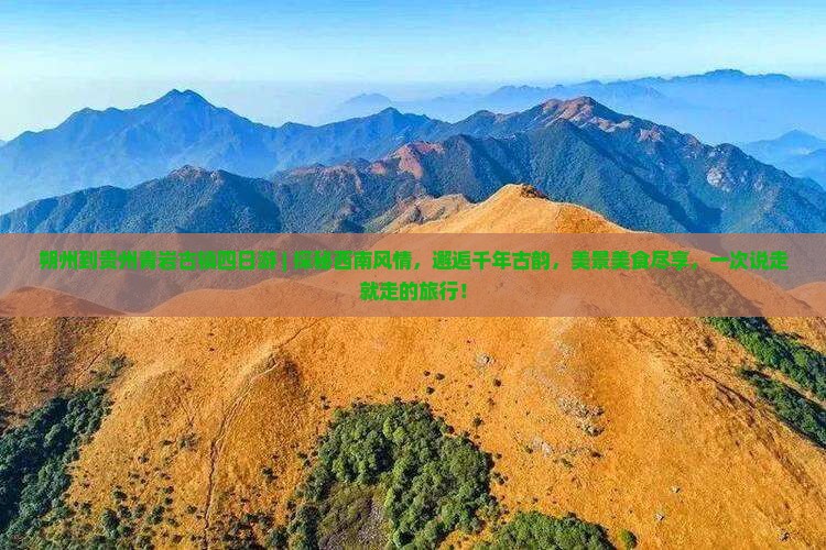 朔州到贵州青岩古镇四日游