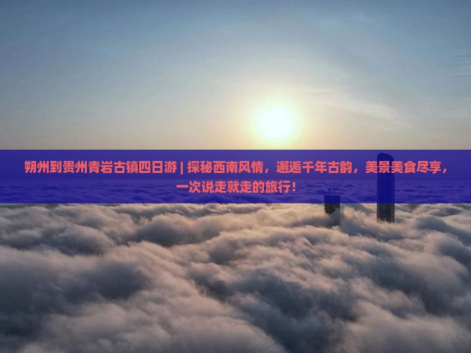 朔州到贵州青岩古镇四日游