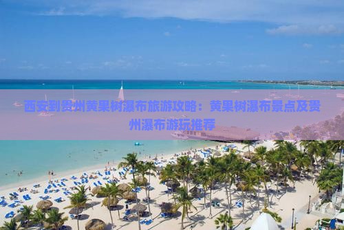 西安到贵州黄果树瀑布哪里玩