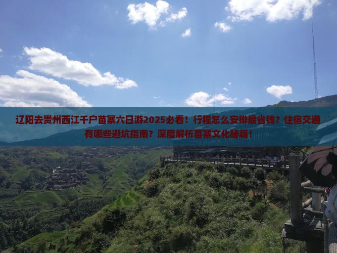 辽阳去贵州西江千户苗寨六日游
