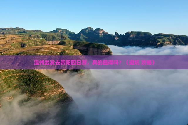 温州到贵州贵阳四日游
