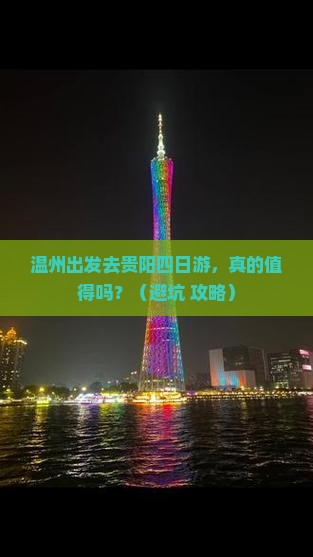温州到贵州贵阳四日游
