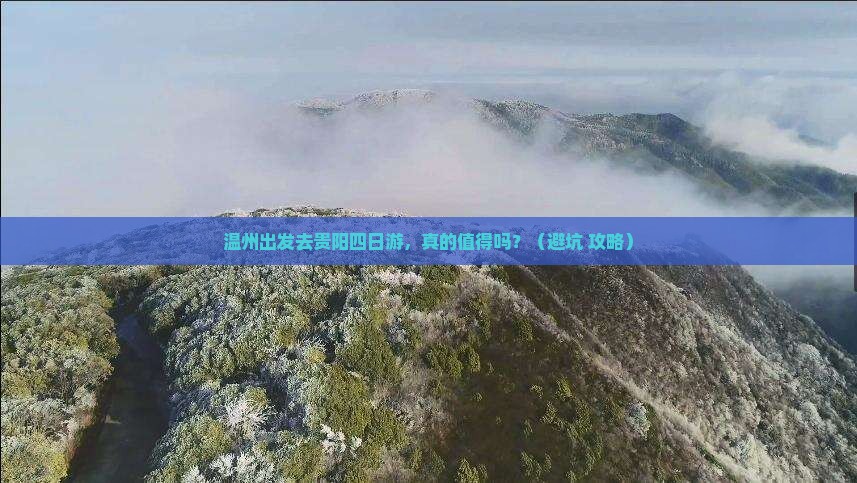 温州到贵州贵阳四日游