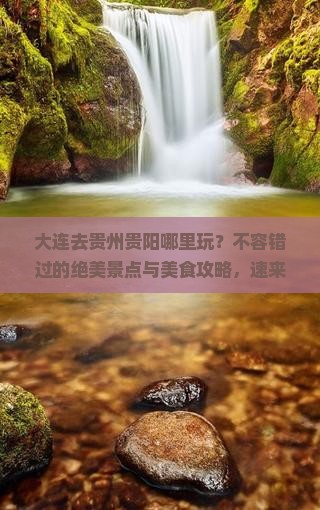 大连去贵州贵阳哪里玩