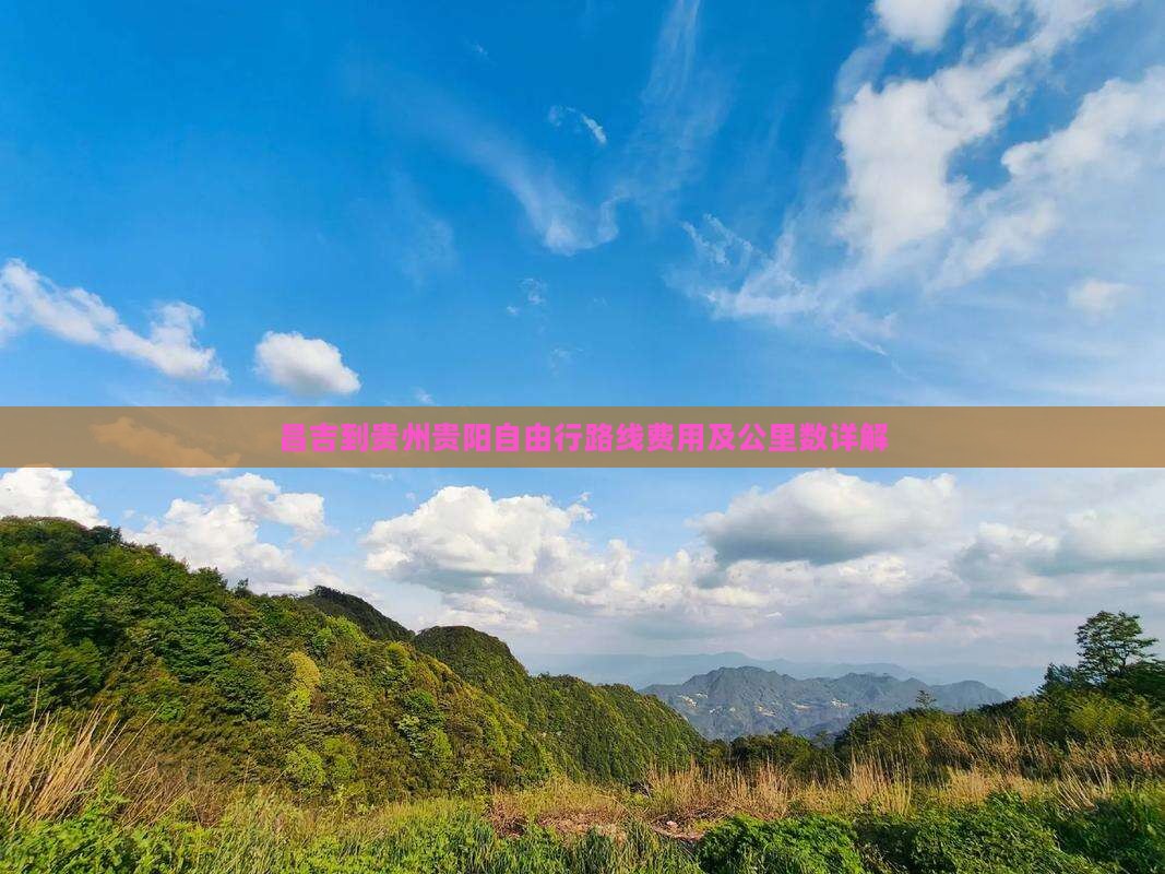 昌吉到贵州贵阳自由行