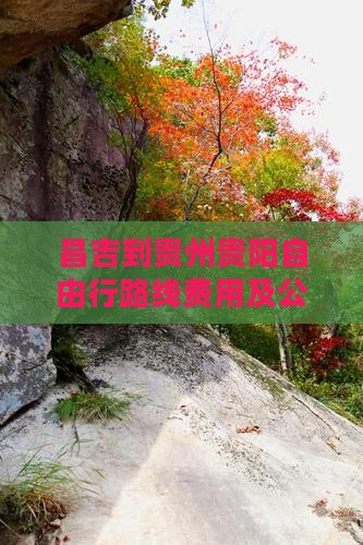 昌吉到贵州贵阳自由行