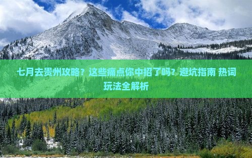 七月去贵州攻略