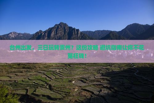 台州到贵州三日游