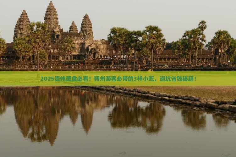 朔州到贵州旅游小吃