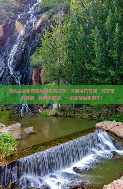 廊坊去贵州黄果树瀑布四日游