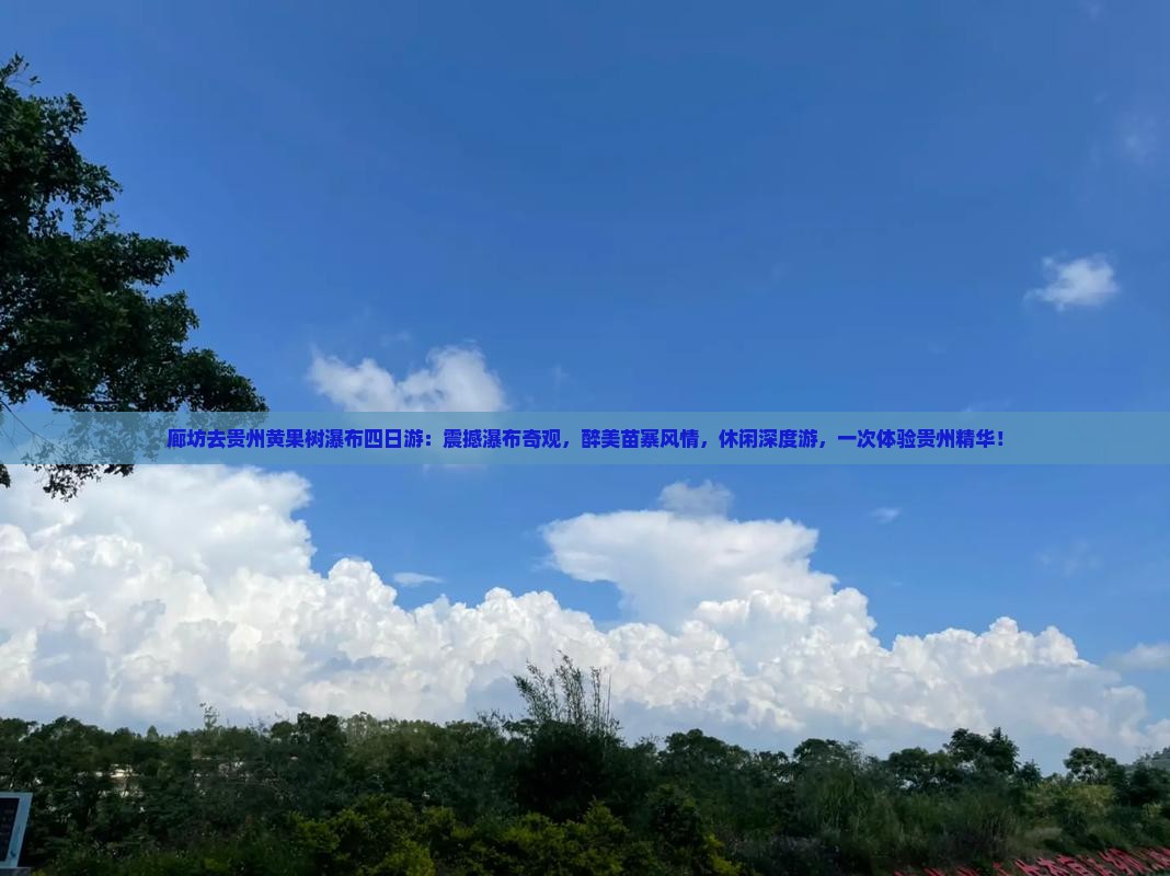廊坊去贵州黄果树瀑布四日游
