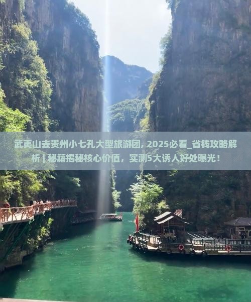 武夷山去贵州小七孔大型旅游团