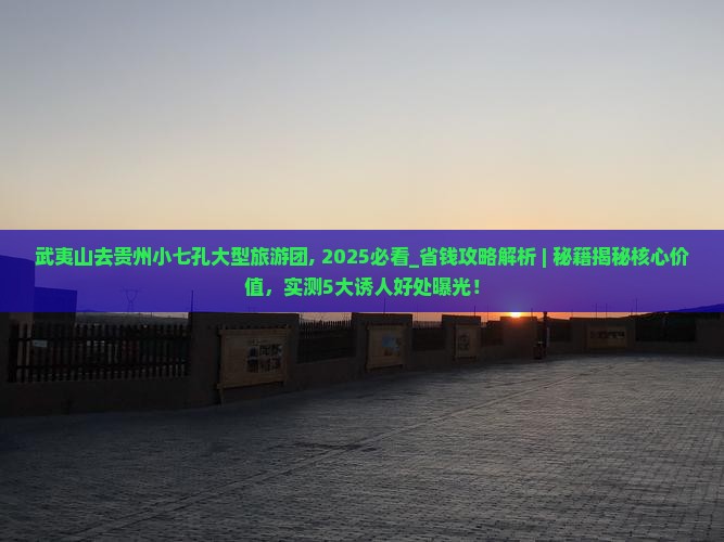 武夷山去贵州小七孔大型旅游团