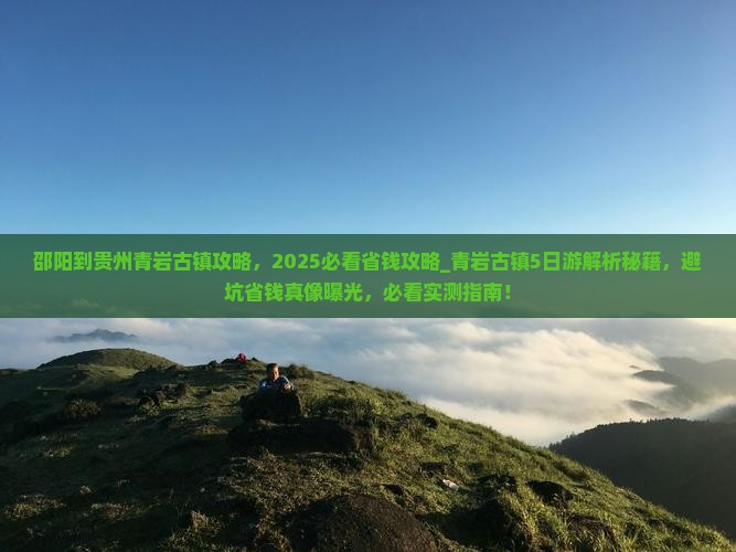邵阳到贵州青岩古镇攻略