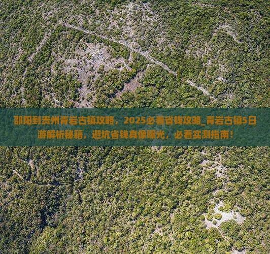 邵阳到贵州青岩古镇攻略