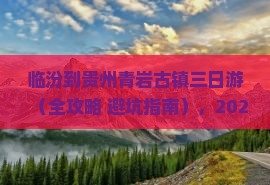 临汾到贵州青岩古镇三日游