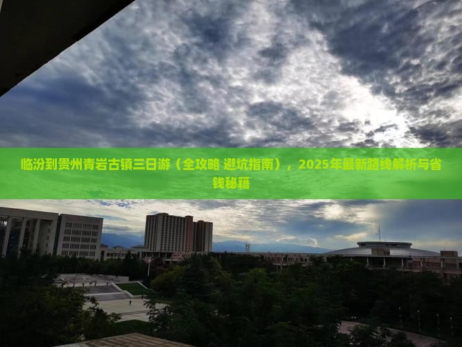 临汾到贵州青岩古镇三日游