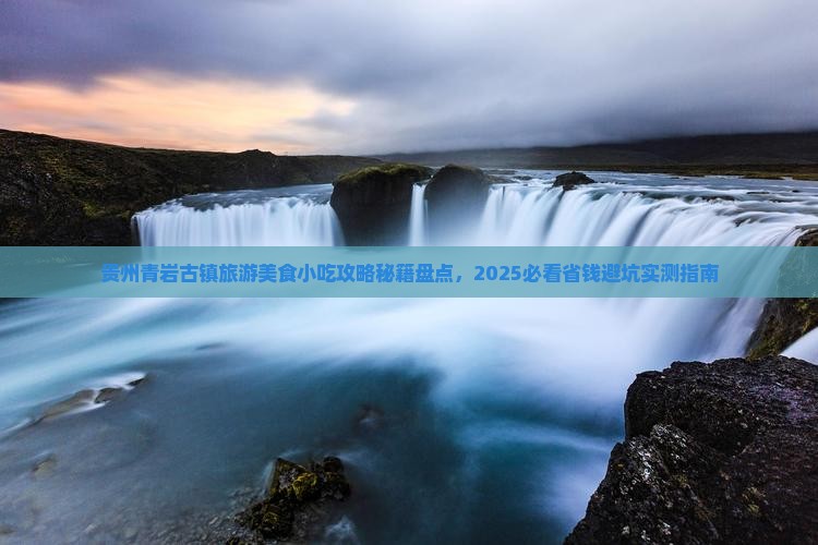 衡阳到贵州青岩古镇旅游小吃