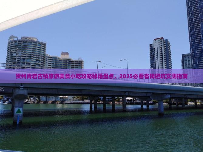 衡阳到贵州青岩古镇旅游小吃