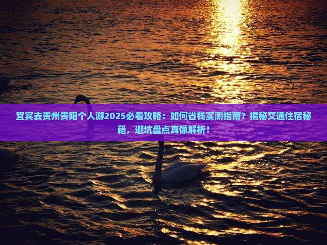 宜宾去贵州贵阳个人游