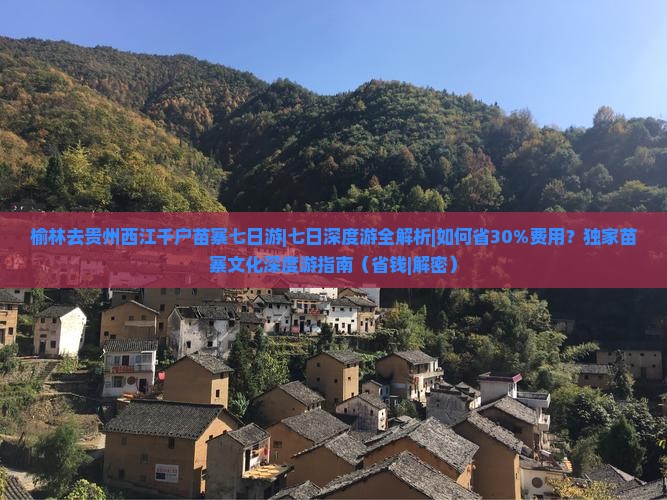 榆林去贵州西江千户苗寨七日游