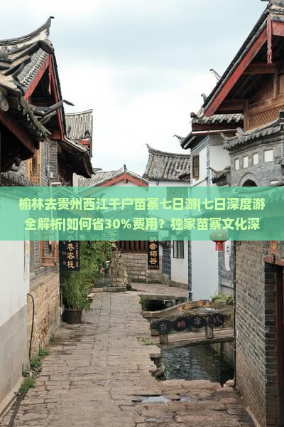 榆林去贵州西江千户苗寨七日游