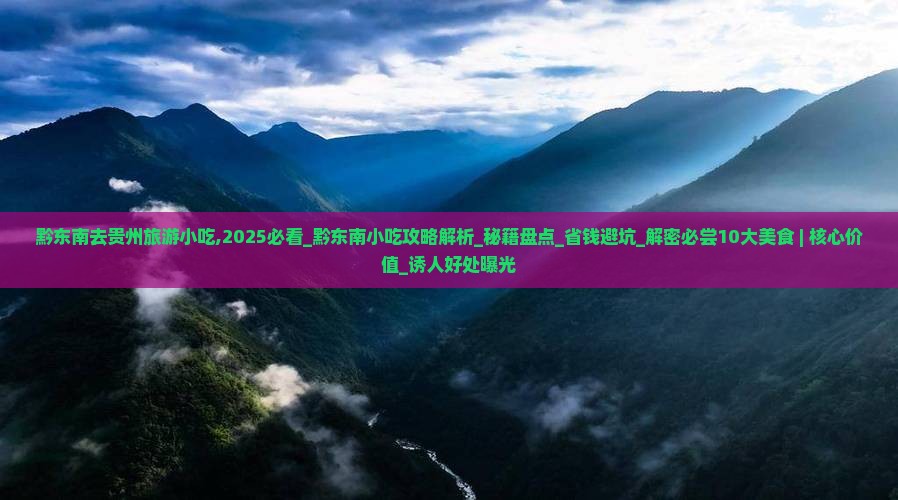 黔东南去贵州旅游小吃