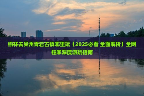 榆林去贵州青岩古镇哪里玩