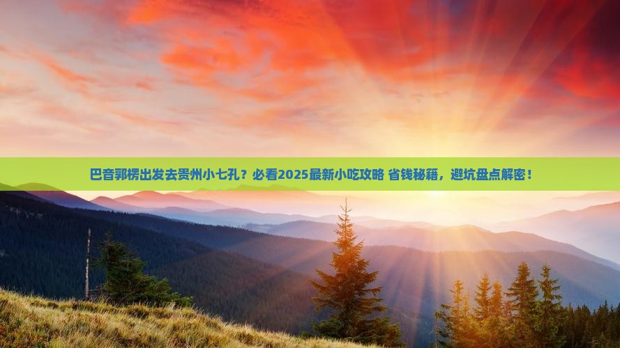 巴音郭楞到贵州小七孔旅游小吃