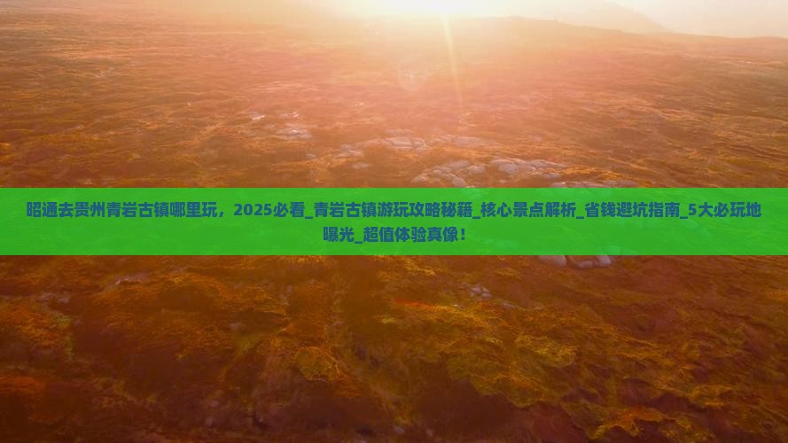 昭通去贵州青岩古镇哪里玩