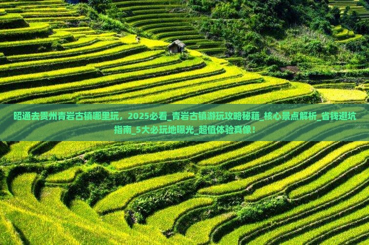 昭通去贵州青岩古镇哪里玩