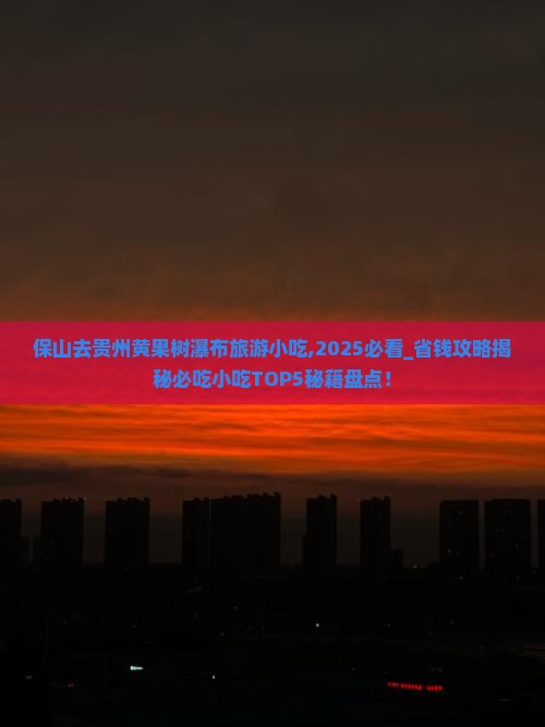 保山去贵州黄果树瀑布旅游小吃