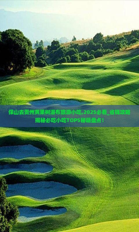 保山去贵州黄果树瀑布旅游小吃
