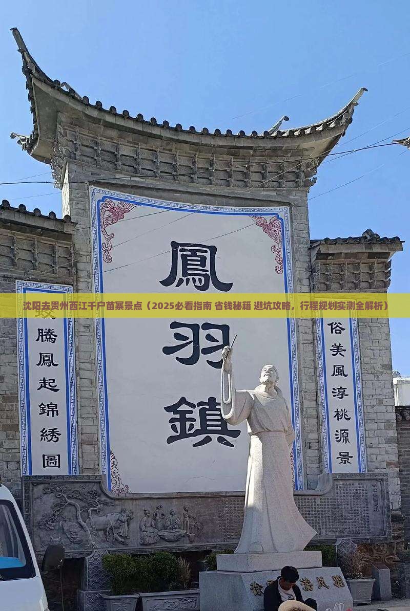 沈阳去贵州西江千户苗寨景点