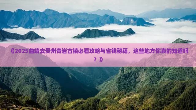 曲靖去贵州青岩古镇必去地